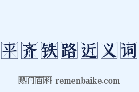 平齐铁路近义词是什么意思的图片